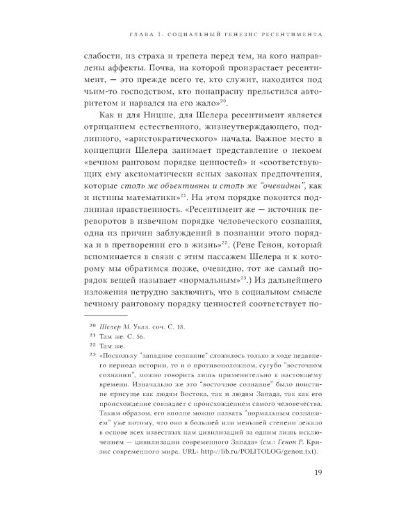 Неравенство равных. Концепция и феномен ресентимента. 2-е изд., доп
