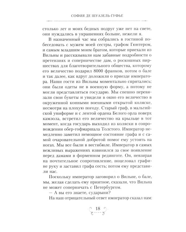 Император Александр I и его окружение. Воспоминания фрейлины свиты двух русских императриц о высшей знати времен Отечественной войны 1812 года