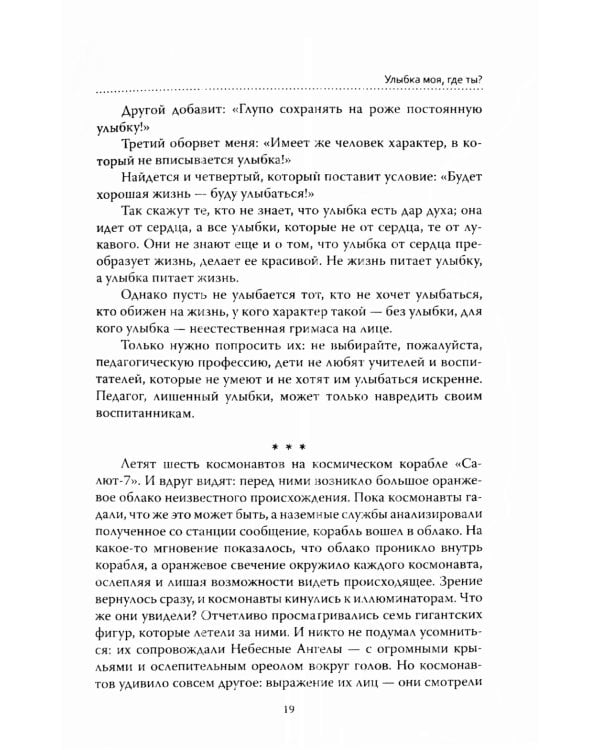 Основы гуманной педагогики. Кн. 1. Улыбка моя, где ты? 5-е изд