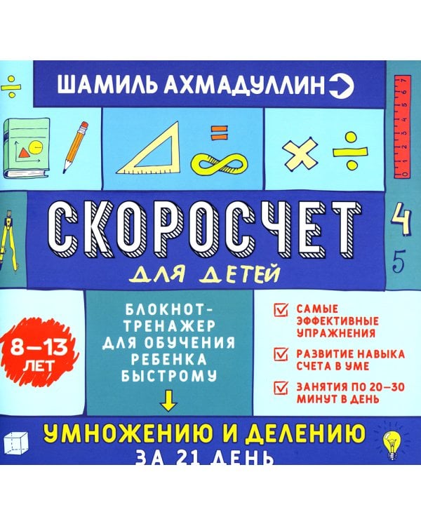 Скоросчет для детей 8-13 лет. Блокнот-тренажер для обучения ребенка быстрому умножению и делению за 21 день