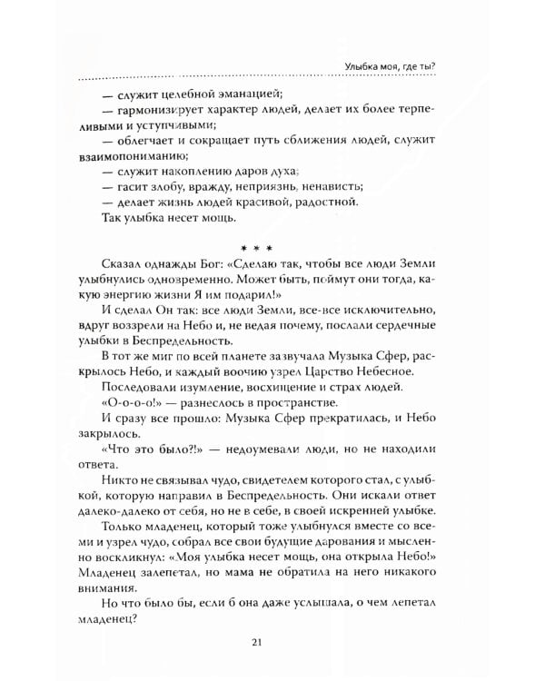 Основы гуманной педагогики. Кн. 1. Улыбка моя, где ты? 5-е изд