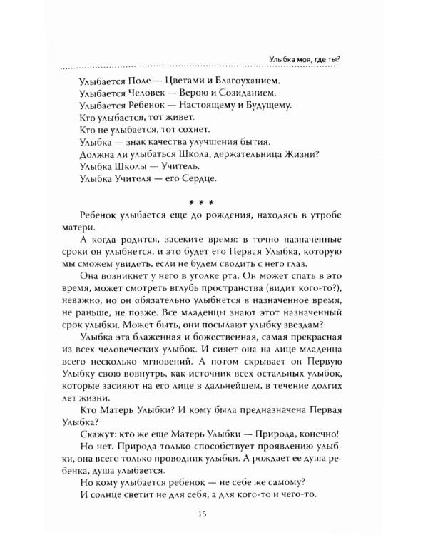 Основы гуманной педагогики. Кн. 1. Улыбка моя, где ты? 5-е изд