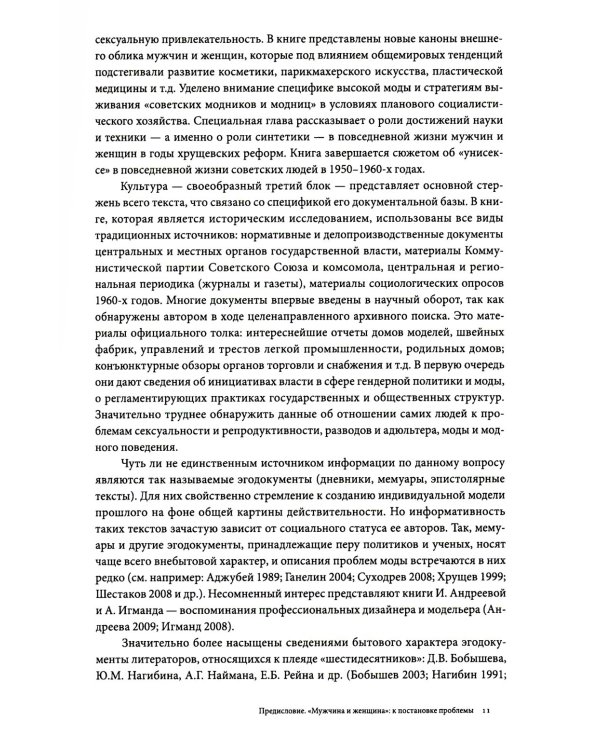 Мужчина и женщина: тело, мода, культура. СССР - оттепель. 4-е изд