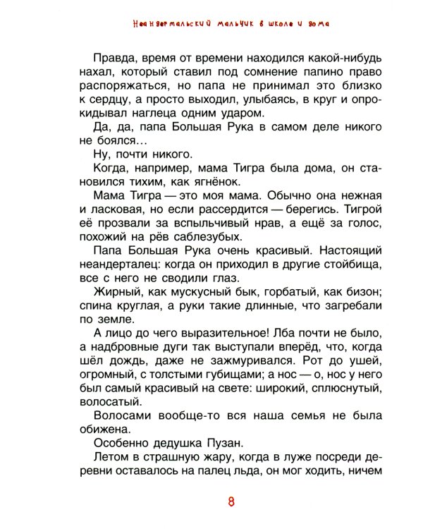 Неандертальский мальчик в школе и дома