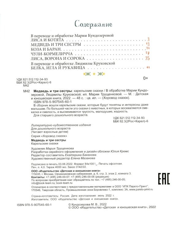 Медведь и три сестры. Карельские сказки