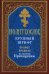 Молитвослов крупный шрифт. Полное правило ко святому Причащению