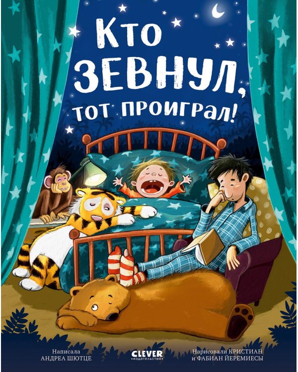 Кто зевнул, тот проиграл!