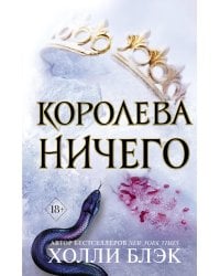 Воздушный народ. Королева ничего