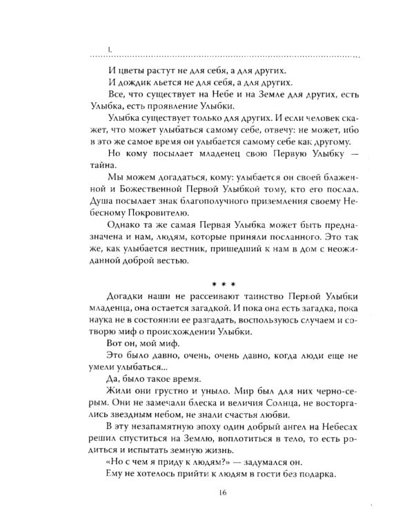 Основы гуманной педагогики. Кн. 1. Улыбка моя, где ты? 5-е изд