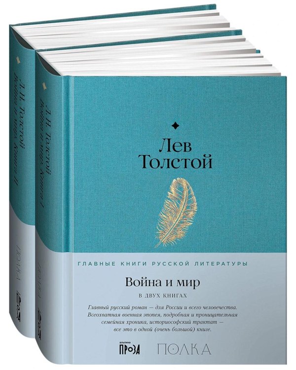 Война и мир: роман. В 2-х кн.