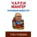 Чарли Мангер. Разумный инвестор
