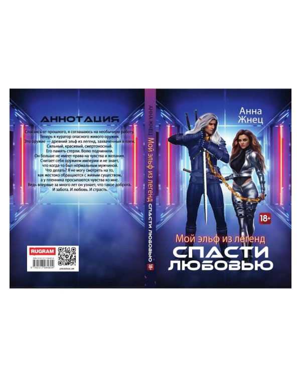 Мой эльф из легенд. Спасти любовью