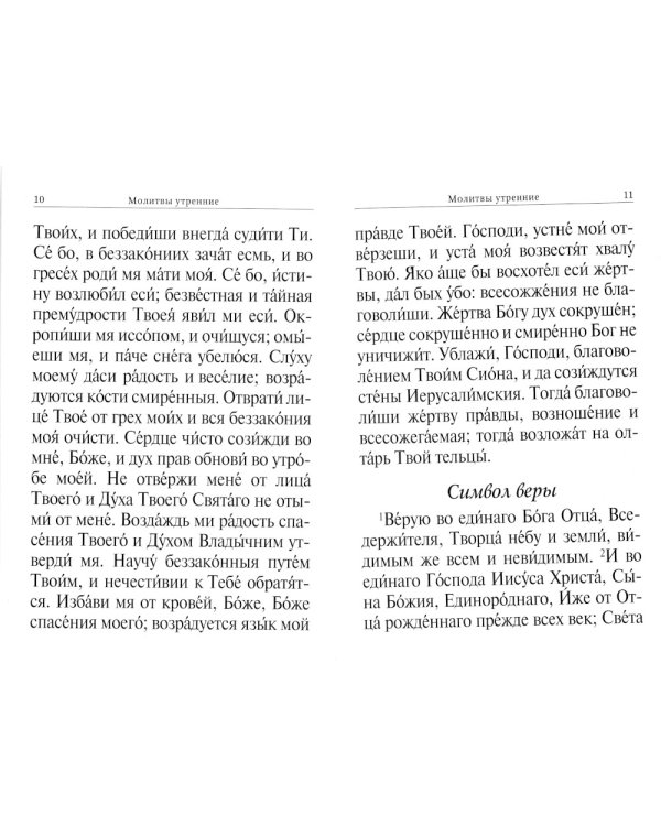 Молитвослов крупный шрифт. Полное правило ко святому Причащению