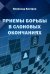 Приемы борьбы в слоновых окончаниях