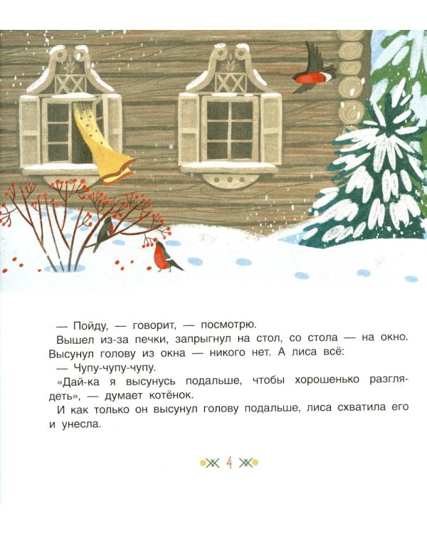 Медведь и три сестры. Карельские сказки