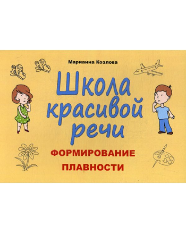 Школа красивой речи. Формирование плавности. 3-е изд., испр.и доп