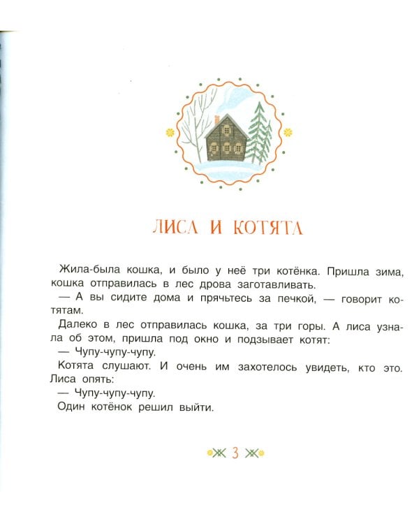 Медведь и три сестры. Карельские сказки