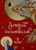 Детский молитвослов