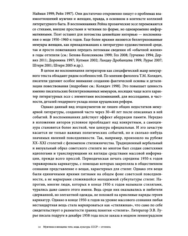 Мужчина и женщина: тело, мода, культура. СССР - оттепель. 4-е изд