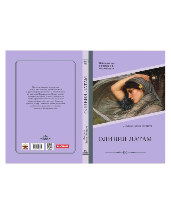 Оливия Латам: роман