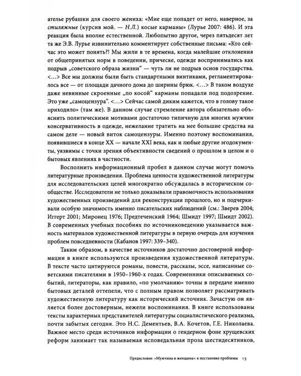 Мужчина и женщина: тело, мода, культура. СССР - оттепель. 4-е изд