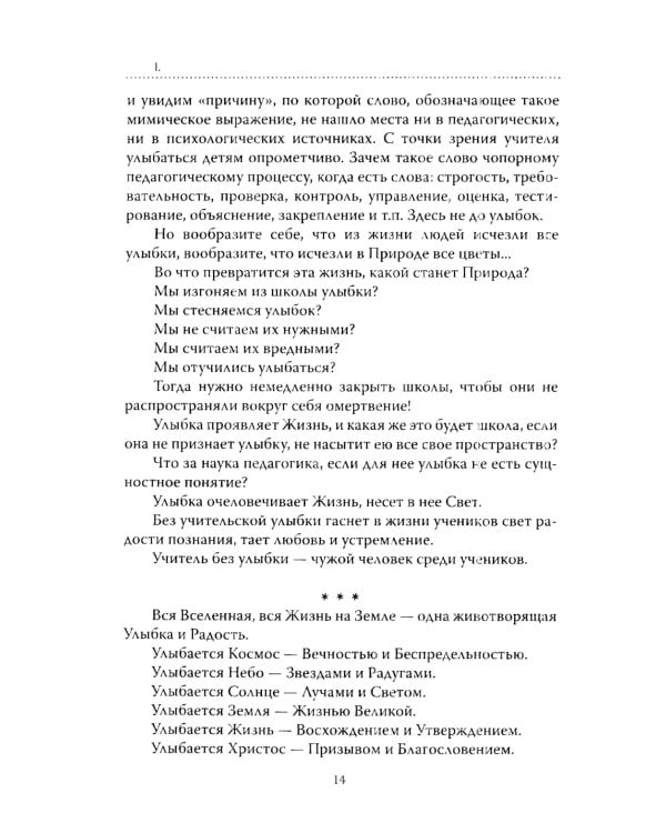 Основы гуманной педагогики. Кн. 1. Улыбка моя, где ты? 5-е изд