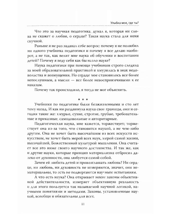 Основы гуманной педагогики. Кн. 1. Улыбка моя, где ты? 5-е изд