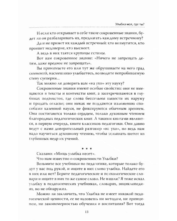 Основы гуманной педагогики. Кн. 1. Улыбка моя, где ты? 5-е изд