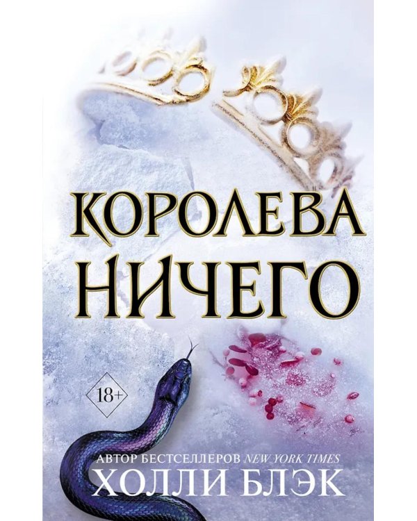 Воздушный народ. Королева ничего