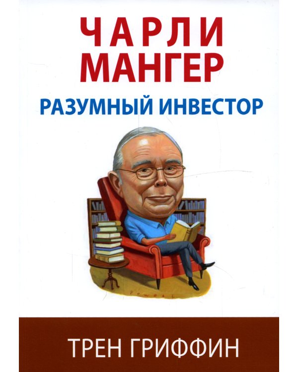 Чарли Мангер. Разумный инвестор