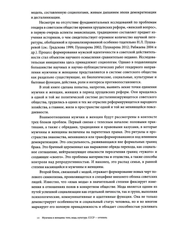 Мужчина и женщина: тело, мода, культура. СССР - оттепель. 4-е изд