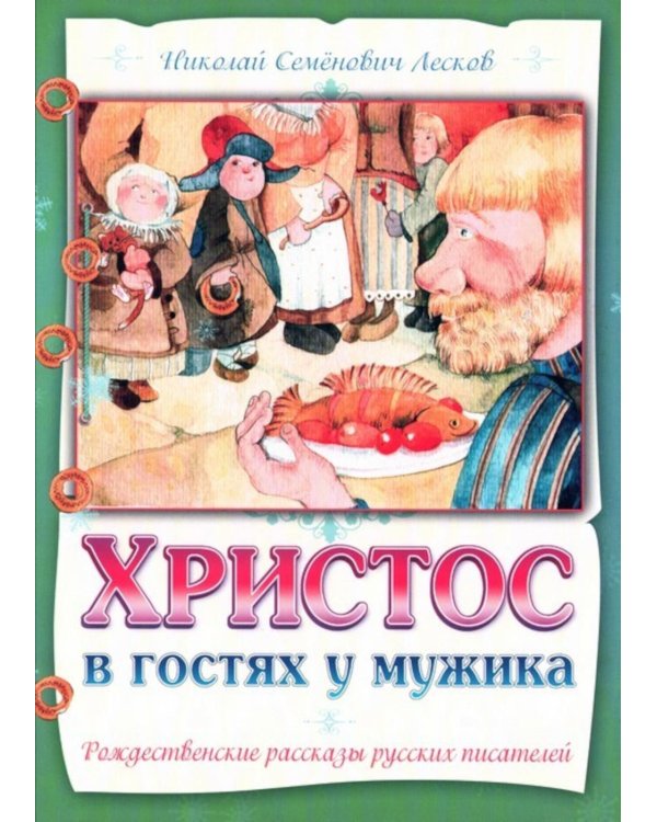 Христос в гостях у мужика