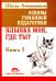 Основы гуманной педагогики. Кн. 1. Улыбка моя, где ты? 5-е изд
