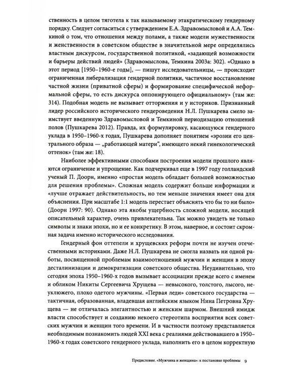 Мужчина и женщина: тело, мода, культура. СССР - оттепель. 4-е изд