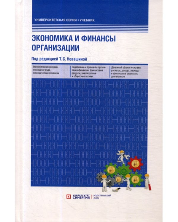 Экономика и финансы организации: Учебник (пер.) 3-е изд., перераб. и доп