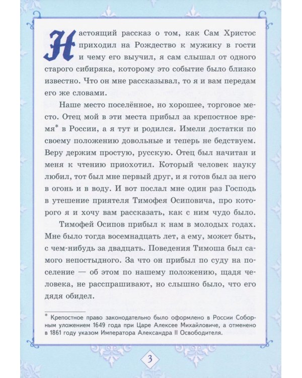 Христос в гостях у мужика