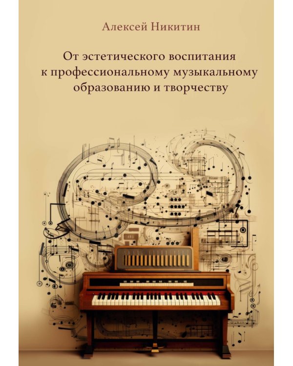 От эстетического воспитания к профессиональному музыкальному образованию и творчеству. Сборник статей