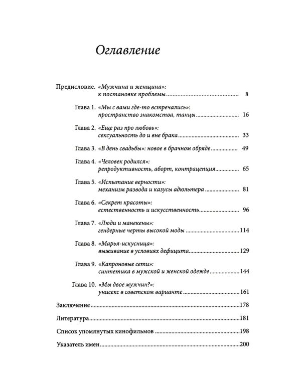 Мужчина и женщина: тело, мода, культура. СССР - оттепель. 4-е изд