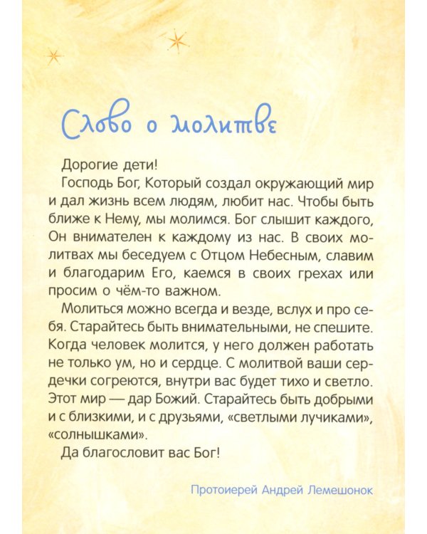 Детский молитвослов