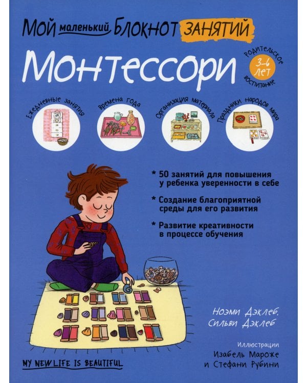 Мой маленький блокнот занятий. Монтессори