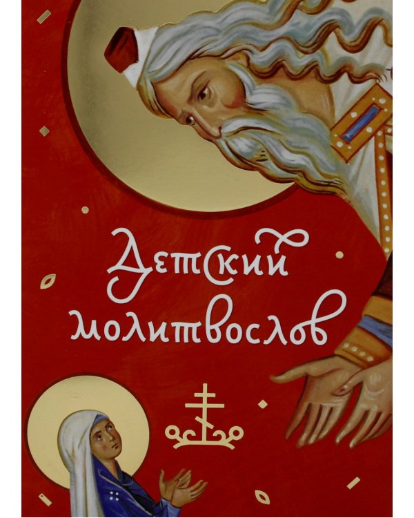 Детский молитвослов