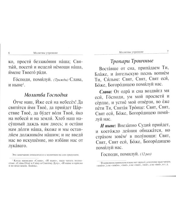 Молитвослов крупный шрифт. Полное правило ко святому Причащению