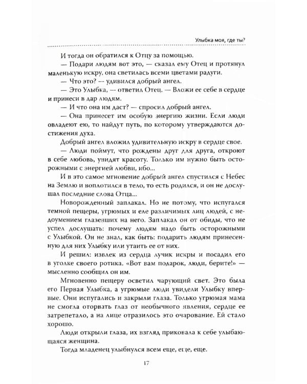 Основы гуманной педагогики. Кн. 1. Улыбка моя, где ты? 5-е изд