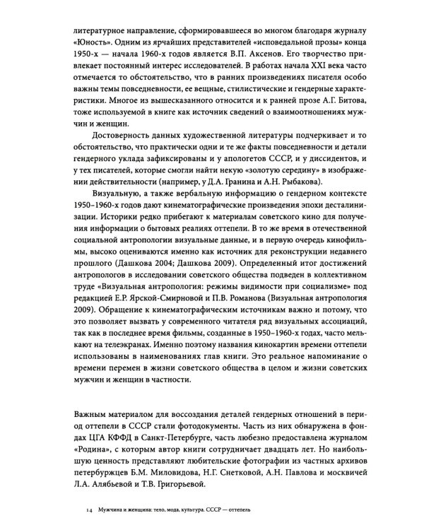 Мужчина и женщина: тело, мода, культура. СССР - оттепель. 4-е изд