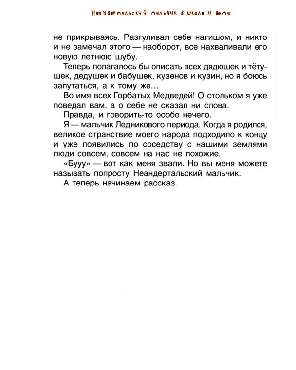 Неандертальский мальчик в школе и дома