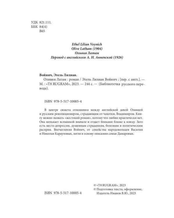 Оливия Латам: роман