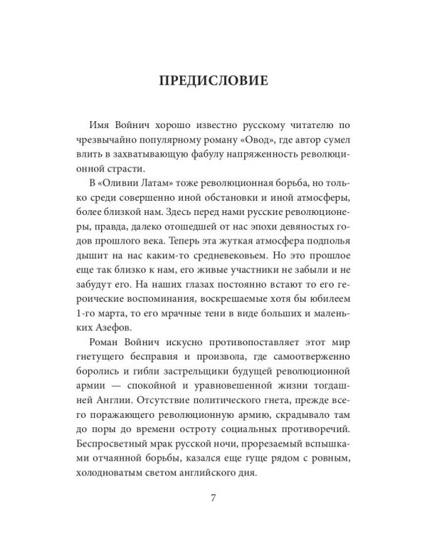 Оливия Латам: роман