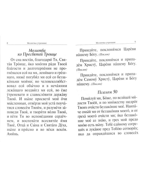Молитвослов крупный шрифт. Полное правило ко святому Причащению