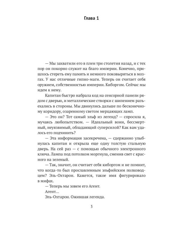 Мой эльф из легенд. Спасти любовью