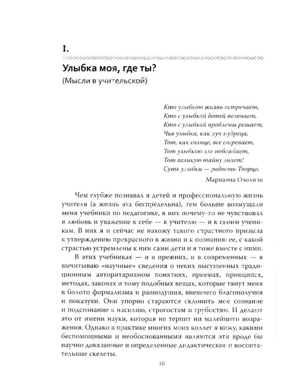 Основы гуманной педагогики. Кн. 1. Улыбка моя, где ты? 5-е изд
